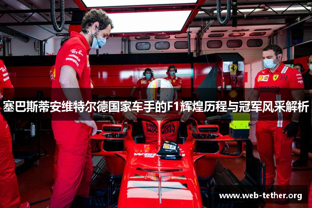 塞巴斯蒂安维特尔德国家车手的F1辉煌历程与冠军风采解析