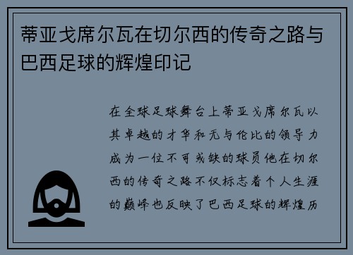 蒂亚戈席尔瓦在切尔西的传奇之路与巴西足球的辉煌印记