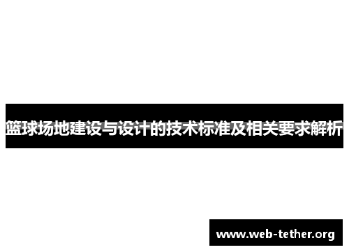 篮球场地建设与设计的技术标准及相关要求解析