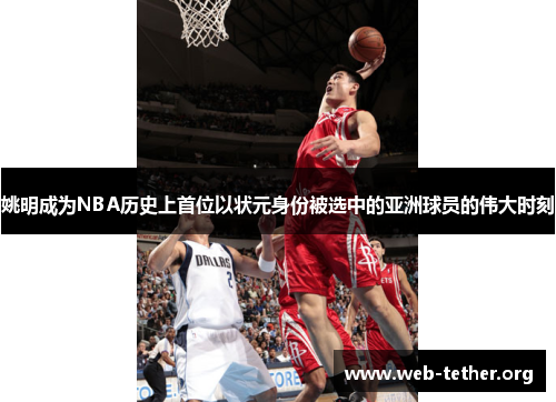 姚明成为NBA历史上首位以状元身份被选中的亚洲球员的伟大时刻