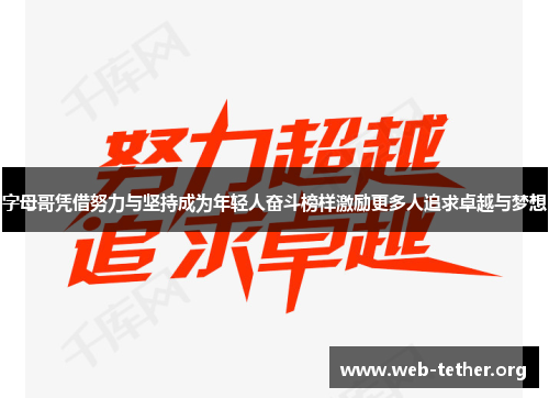 字母哥凭借努力与坚持成为年轻人奋斗榜样激励更多人追求卓越与梦想