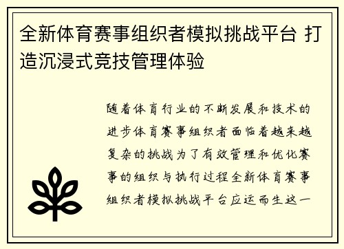 全新体育赛事组织者模拟挑战平台 打造沉浸式竞技管理体验