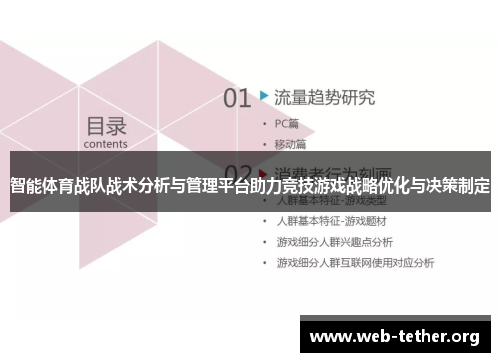 智能体育战队战术分析与管理平台助力竞技游戏战略优化与决策制定