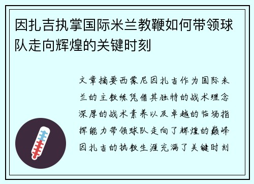 因扎吉执掌国际米兰教鞭如何带领球队走向辉煌的关键时刻