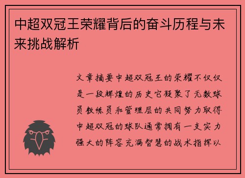 中超双冠王荣耀背后的奋斗历程与未来挑战解析